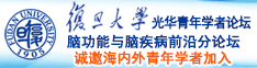 国产靠逼视频靠逼美女诚邀海内外青年学者加入|复旦大学光华青年学者论坛—脑功能与脑疾病前沿分论坛